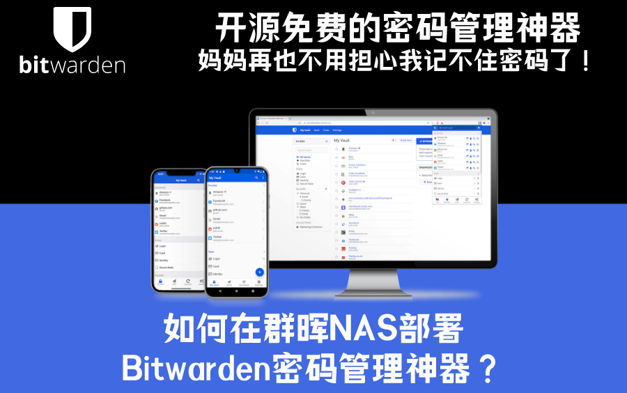 【保姆级教程】如何在群晖NAS上部署密码管理神器Bitwarden？用免费开源的Vaultwarden替代1Password by 清单控沙牛 评测视频封面