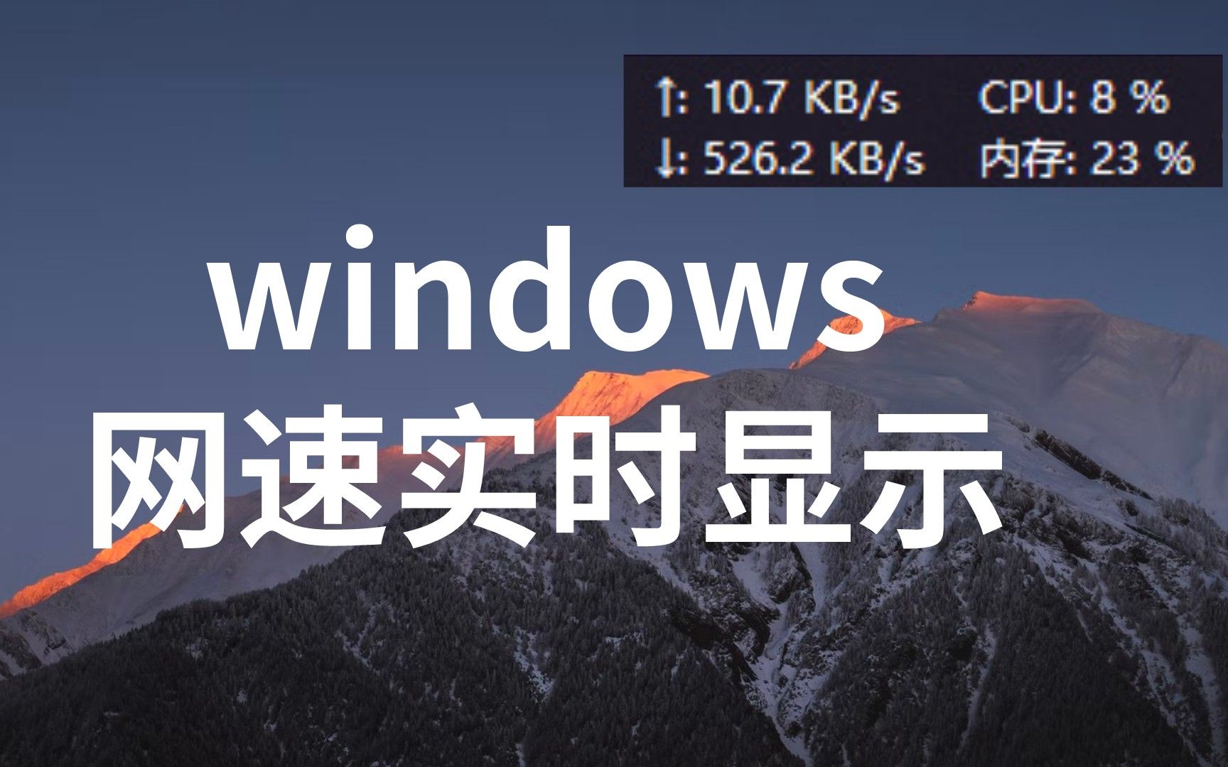 windows下任务栏实时显示网速,超好用的监控工具TrafficMonitor 评测视频封面