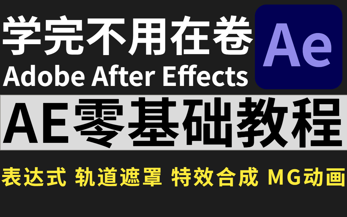 【AE教程】AE零基础教程(After Effects 2023版) 评测视频封面