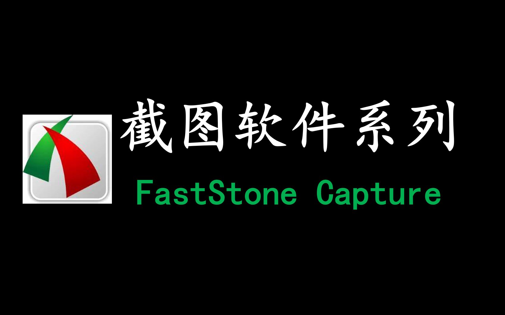 faststone capture,你不知道的使用姿势! 评测视频封面