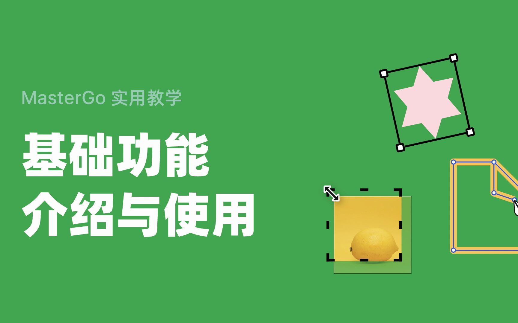 02.MasterGo基础功能介绍与使用 评测视频封面