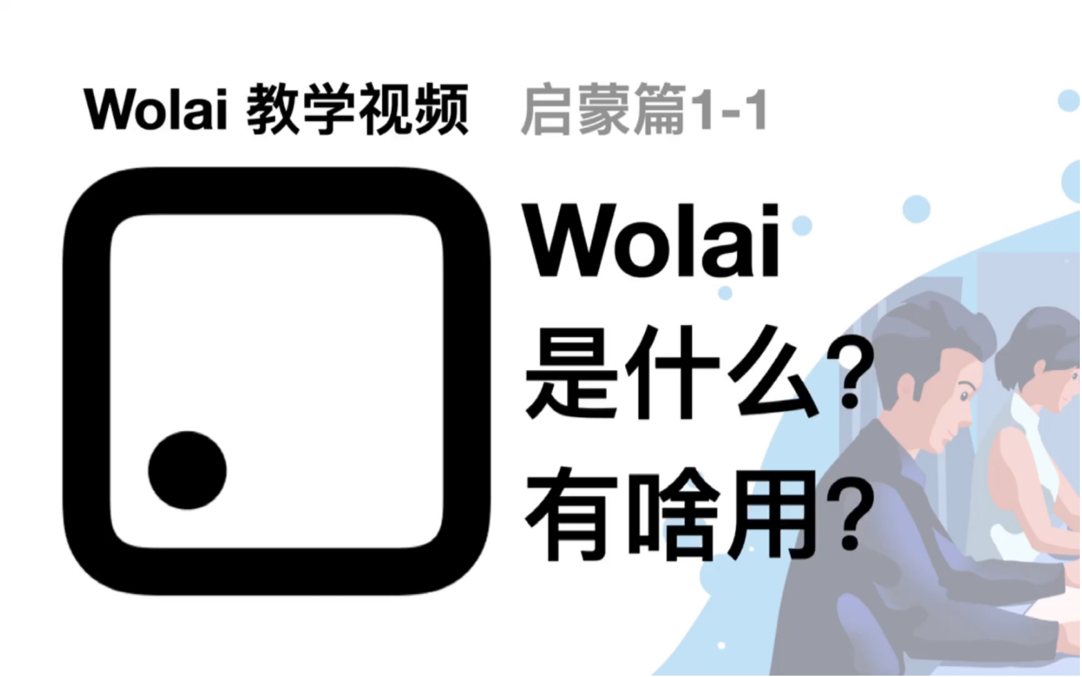 Wolai我来最强教学-1.1|Wolai是什么?Wolai有啥用? 评测视频封面