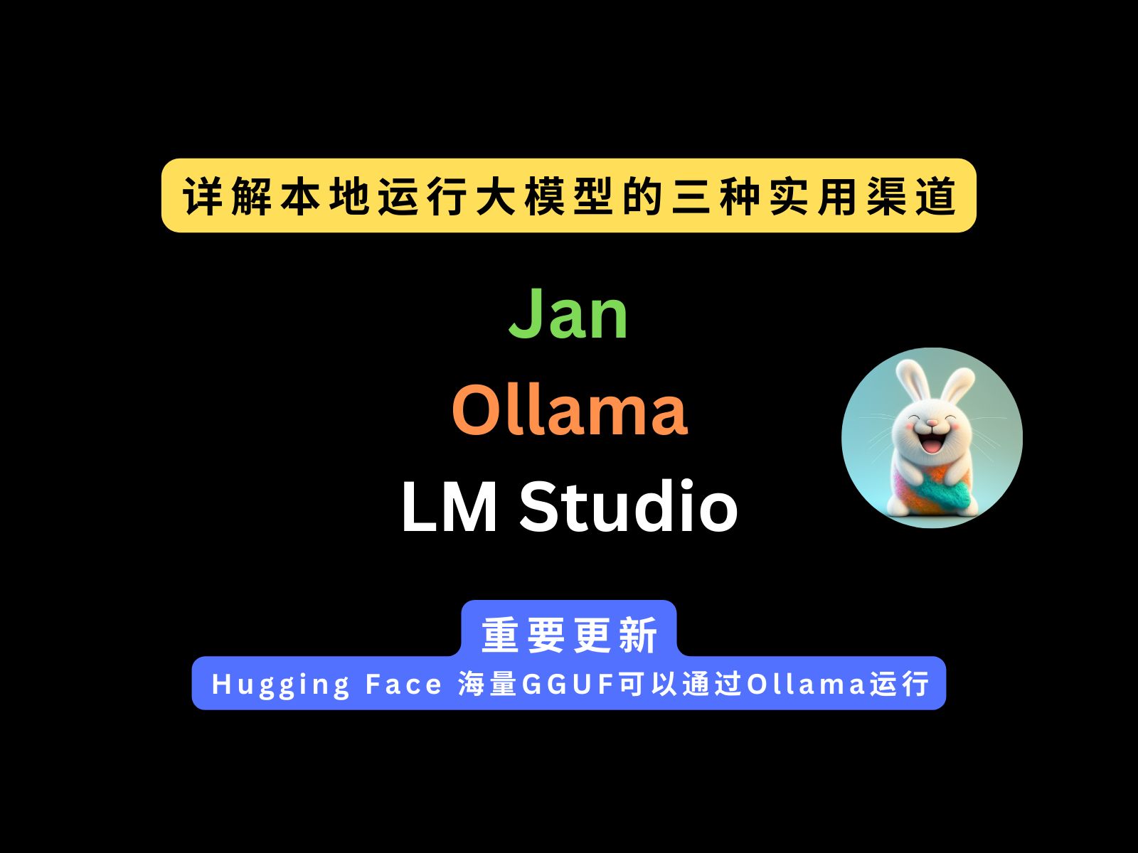 详解本地运行大模型的三种实用渠道：Jan、LM Studio、Ollama，Hugging Face 海量 GGUF 模型可以通过 Ollama 一键运行 评测视频封面