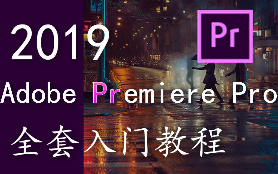 【PR】Premiere Pro CC 全套入门教程 评测视频封面