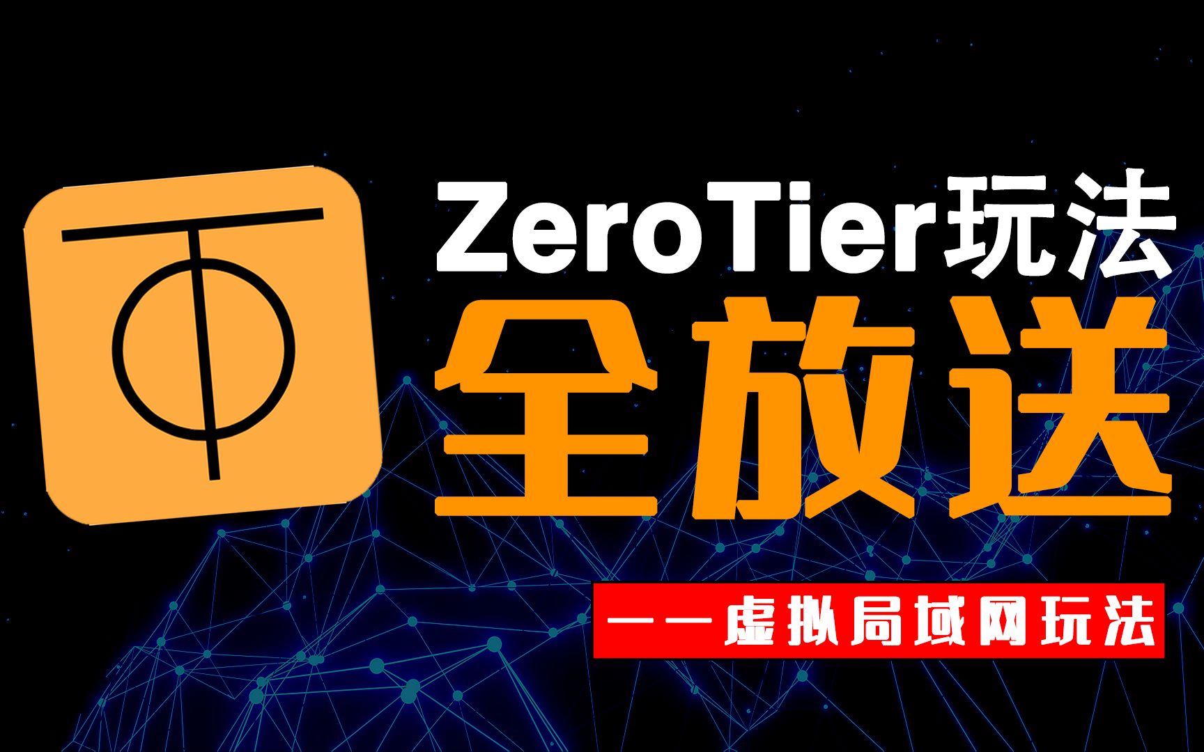 内网穿透工具ZeroTier,从简单到复杂的玩法,无保留,一期全放送 评测视频封面