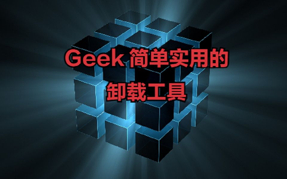 Geek 一个简单实用的卸载工具(下载 安装) 评测视频封面