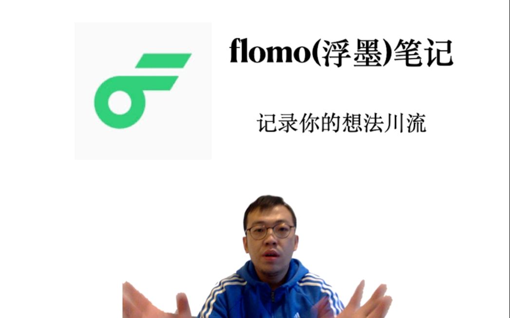 flomo浮墨笔记使用详解 评测视频封面