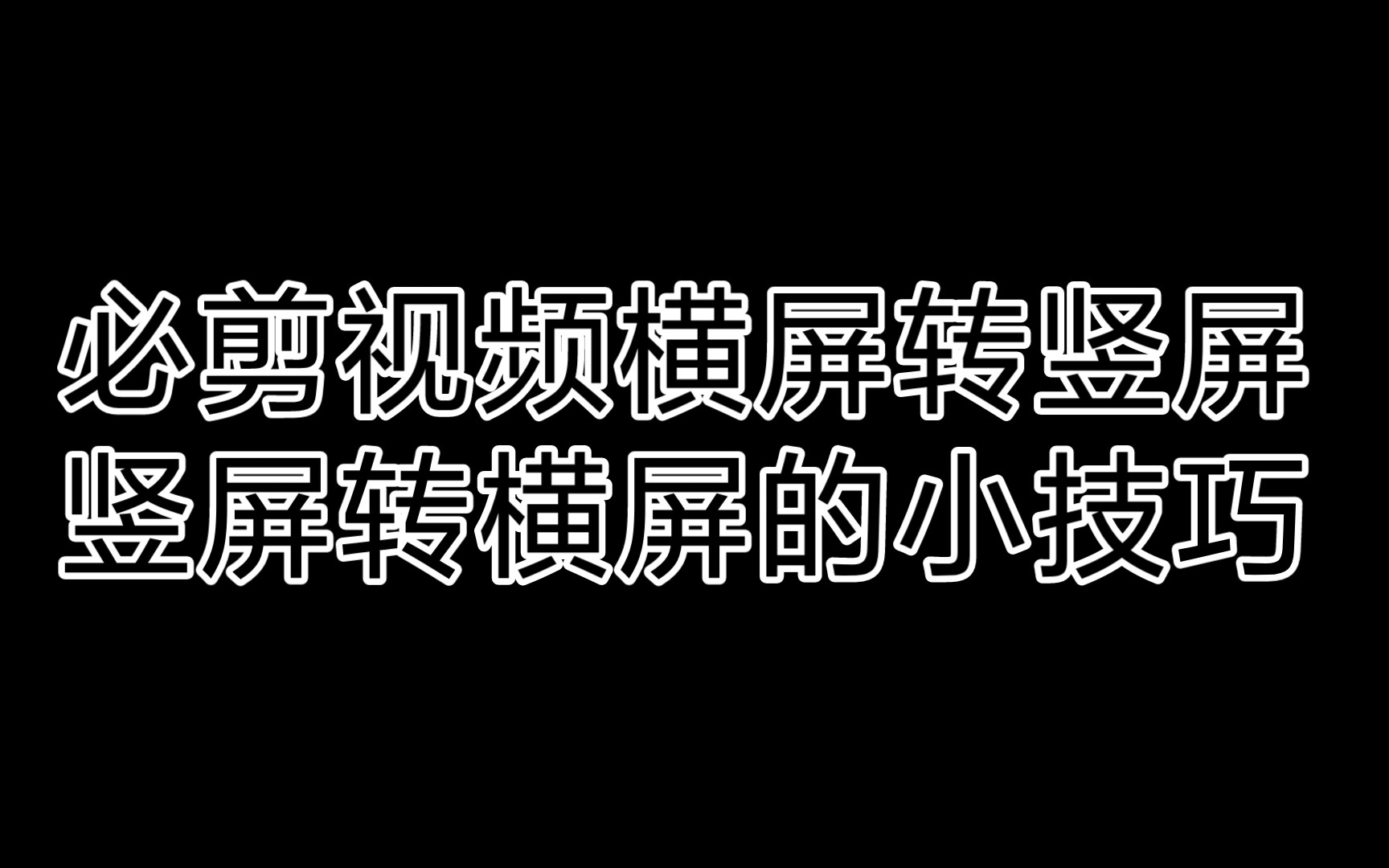 【必剪制作】必剪的横屏转竖屏、竖屏转横屏小技巧 评测视频封面