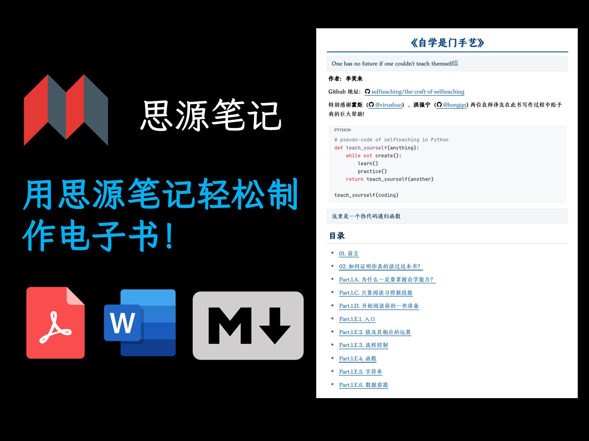 思源笔记丨v3.1.14 导出功能大改进：导出pdf／word／md，块级引用依然保留，轻松制作章节目录，图表引用！用思源笔记做电子书不再是梦！ 评测视频封面