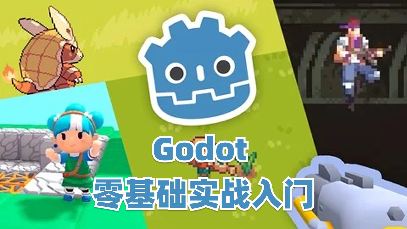 Godot 零基础实战入门:手把手带你完成 7 个小游戏 评测视频封面