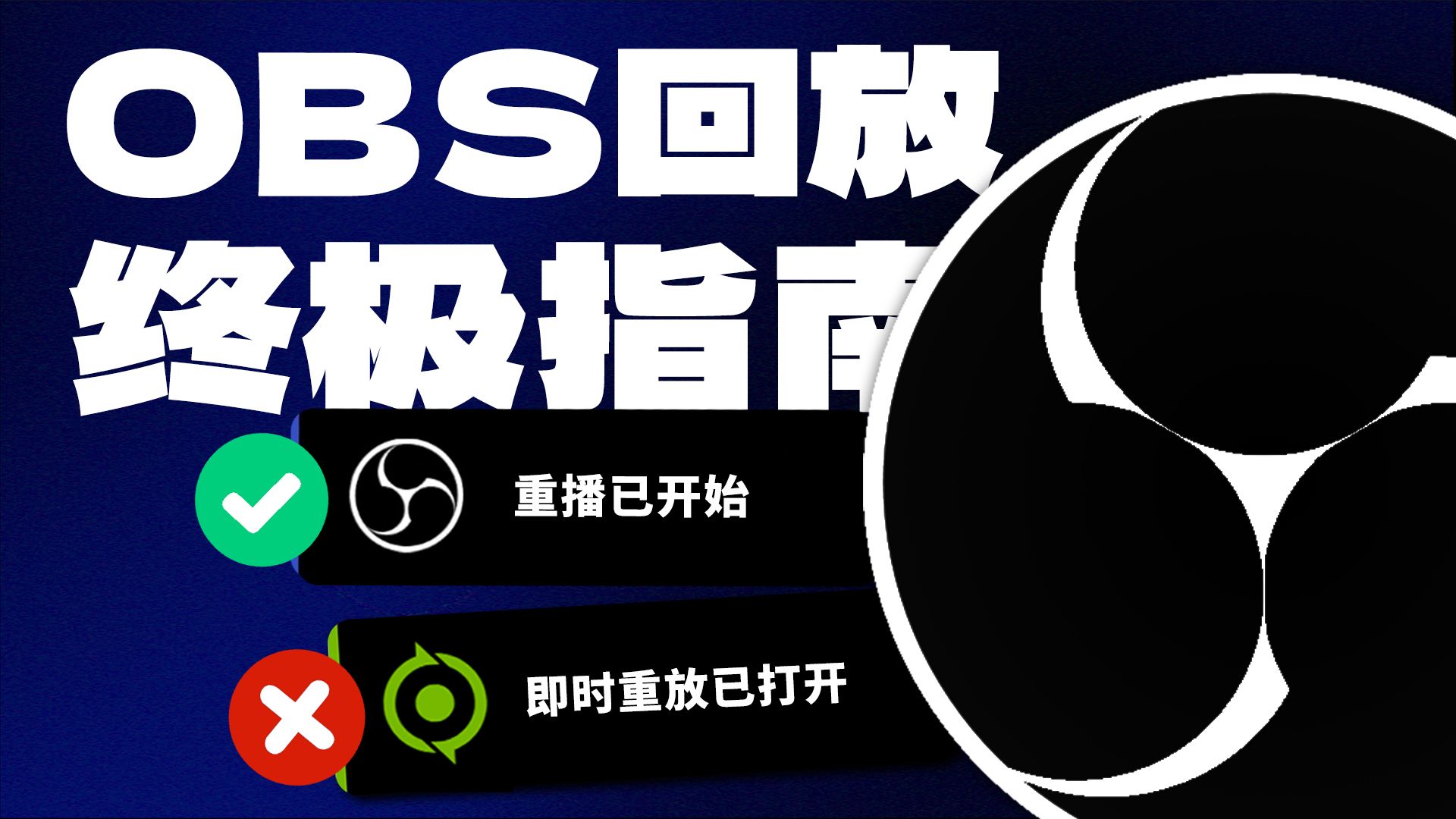 【干货】OBS回放终极设置(比N卡即时重放好用) 评测视频封面
