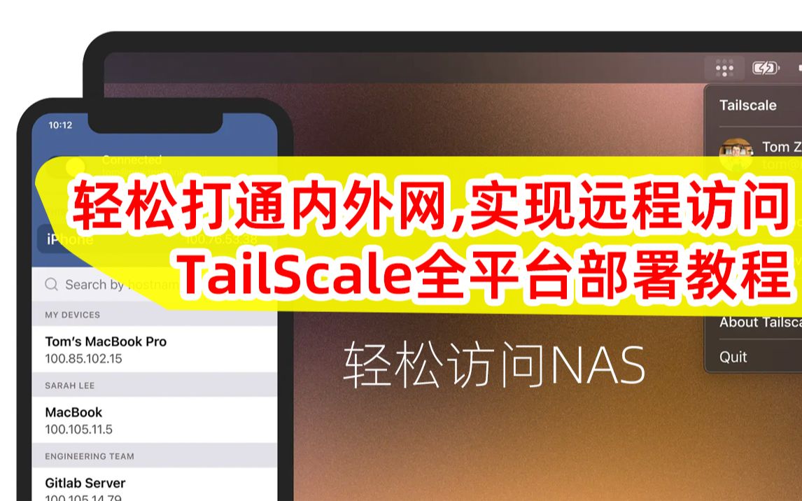 部署TailScale实现异地组网+全内网设备远程访问!一次上手Tailscale!轻松打通内外网!群晖、威联通NAS部署Tailscale内网穿透! 评测视频封面