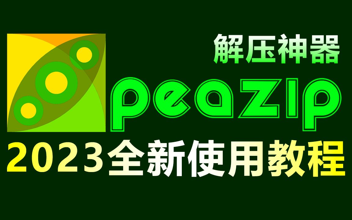 解压软件PeaZip 2023全新版使用教程，包括PeaZip下载、安装、文件压缩解压等所有知识，超详细！ 评测视频封面