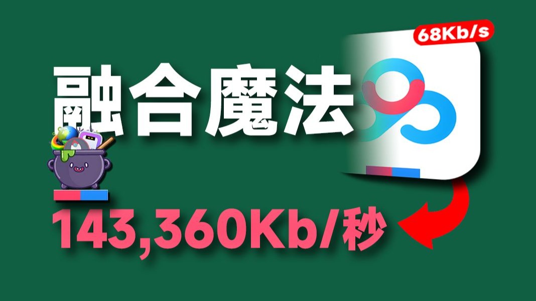 141Mb/秒？？【9.10最新】百度的网盘度盘idm+motrix+aria2配合超高速不限速下载方法教程来啦！拒绝龟速下载，速度吃满起飞！ 评测视频封面