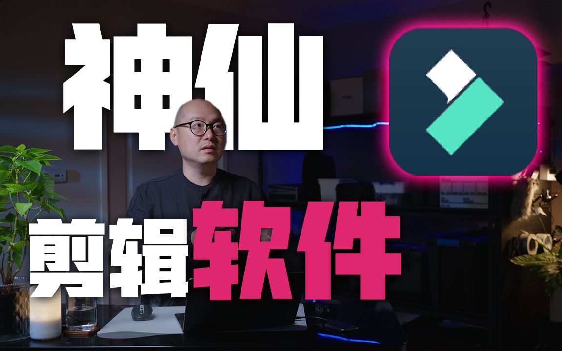 神仙剪辑软件,碾压剪映,剪辑神器Filmora教学 | Filmora 教学 剪辑教学 评测视频封面