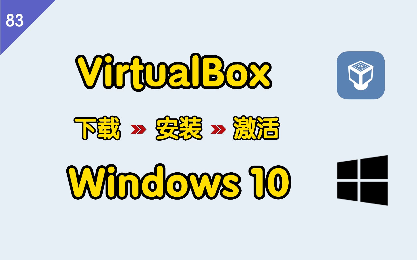 虚拟机软件 VirtualBox 安装 Windows10（新手友好），从下载到安装全过程 评测视频封面