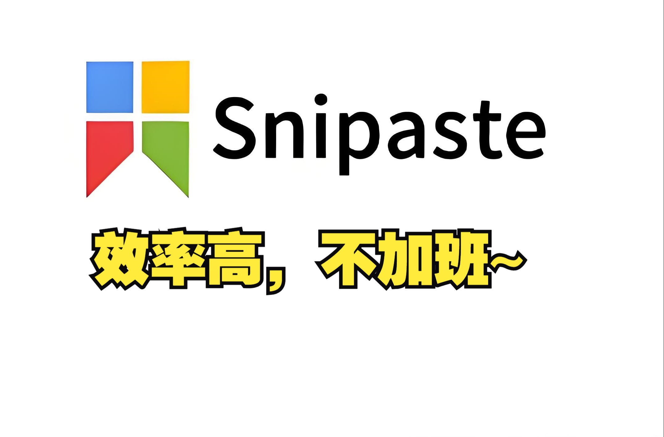 超级好用的截图工具Snipaste 评测视频封面