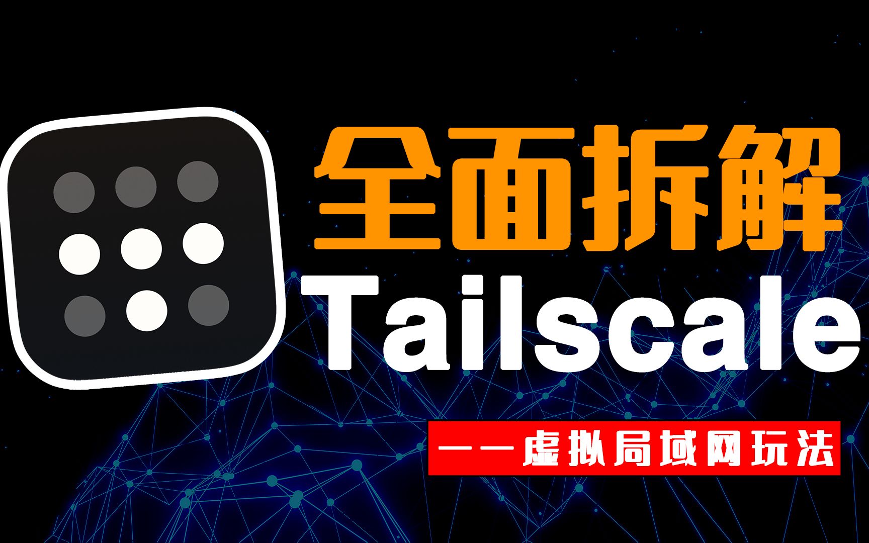 能与ZeroTier齐名的内网穿透工具Tailscale，比ZeroTier还好用？ 评测视频封面
