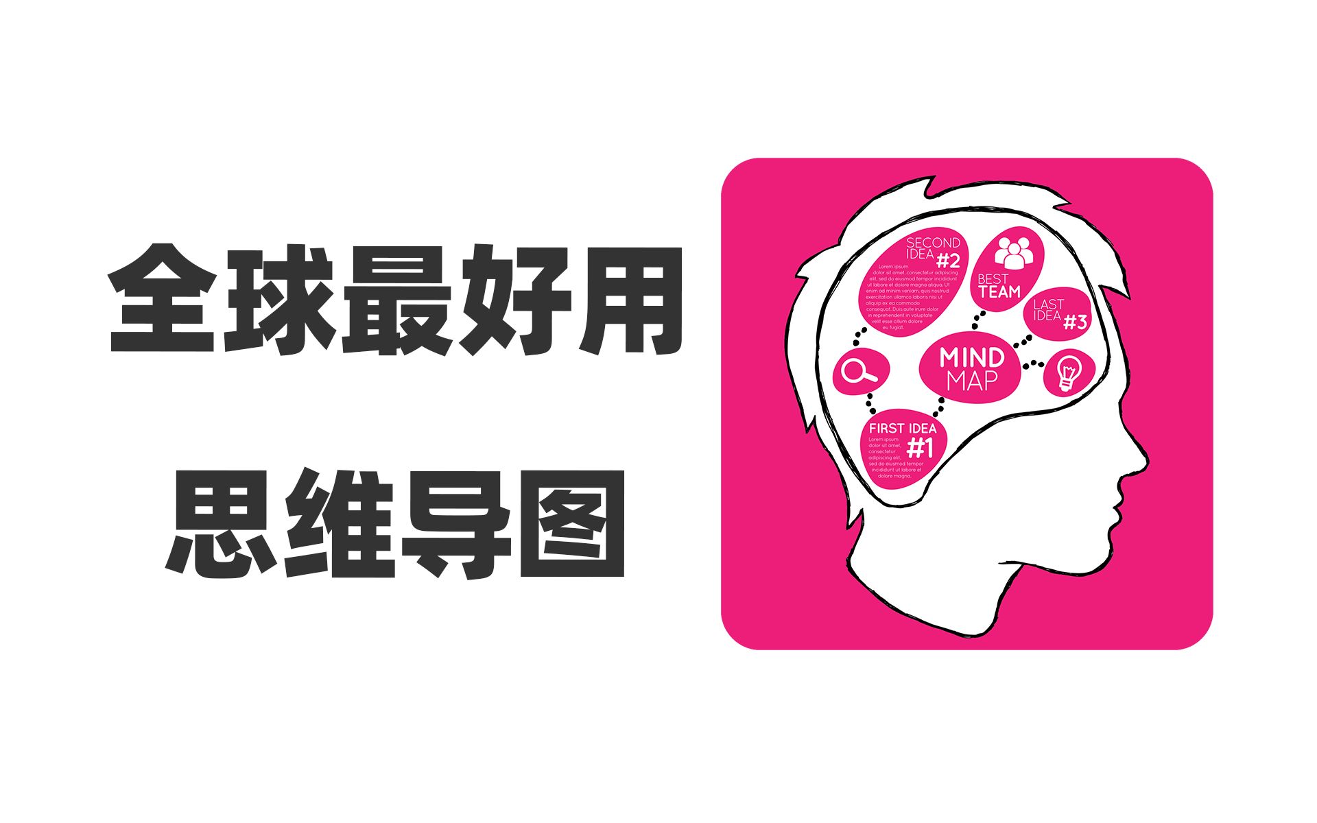 看了全球100多款思维导图软件，选出了最好用的3款，制图、记笔记、写作、文档管理，通通不在话下 评测视频封面