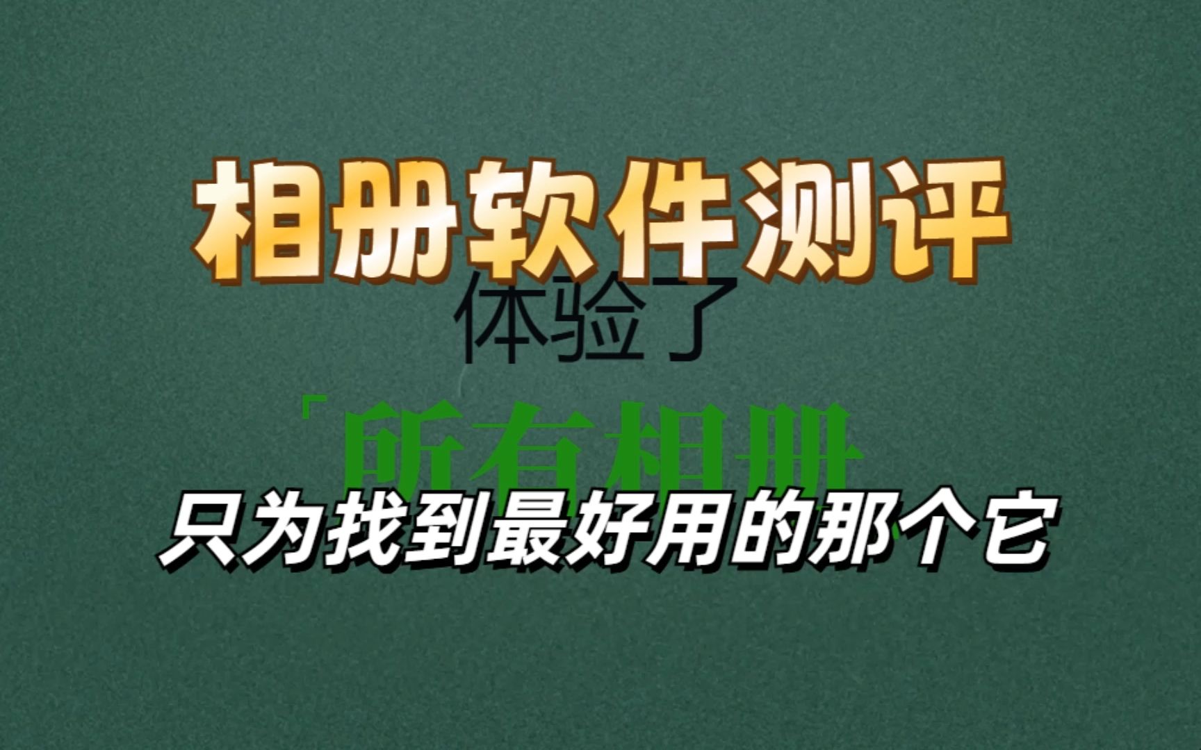 体验了所有相册,只为找出最适合NAS的那个它,极空间、绿联、群晖、威联通、nascab、PhotoPrism、mtphotos 评测视频封面