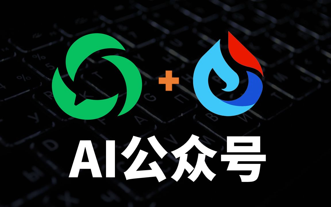 公众号竟然还能这么玩？专属自己的微信AI助理。 微信公众号接入讯飞星火API保姆级教程，开源免费国内网络可用。 评测视频封面
