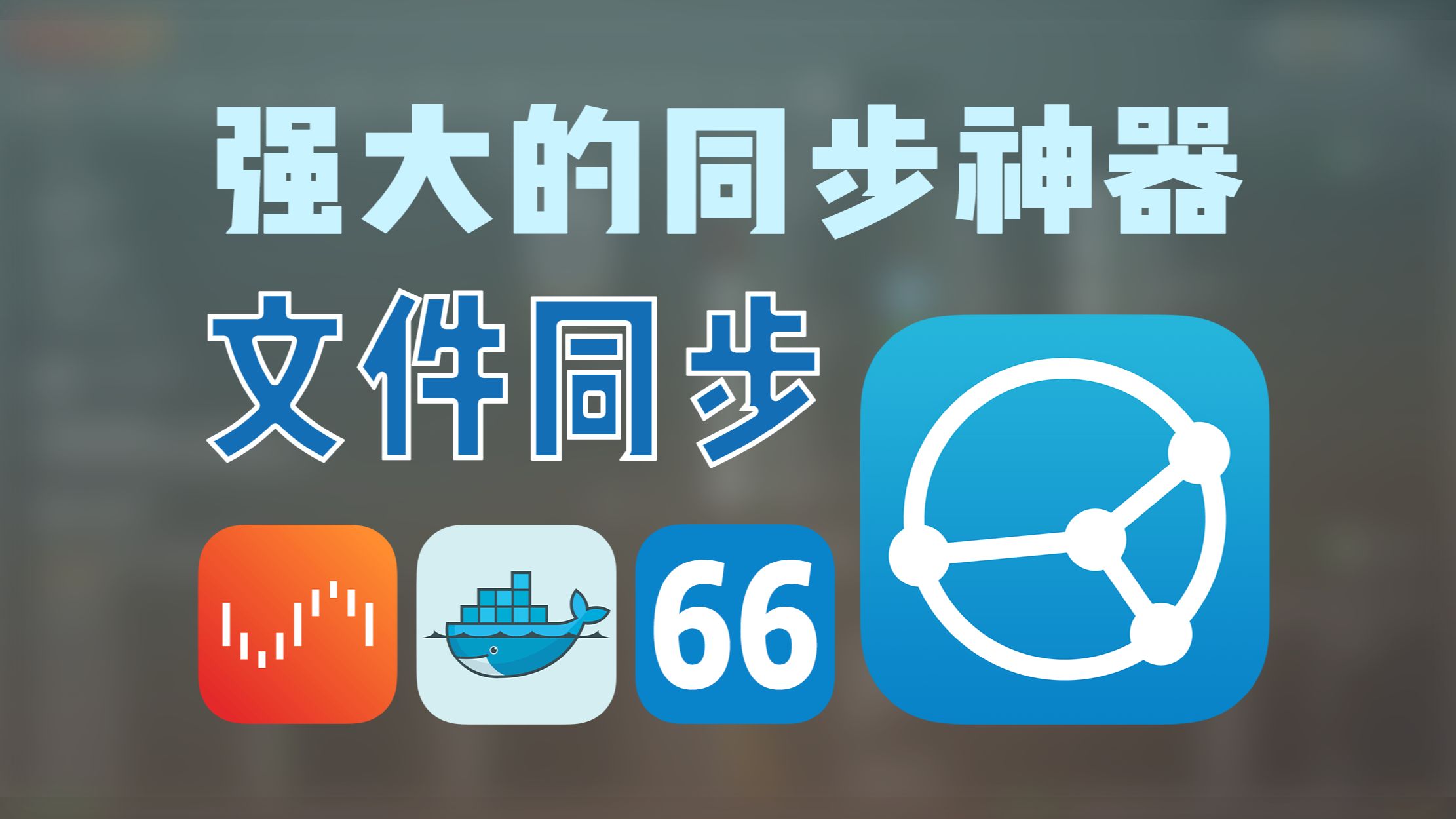 抛弃百度网盘同步盘，自建开源免费的全平台数据同步神器 Syncthing —— Unraid Docker 66 评测视频封面
