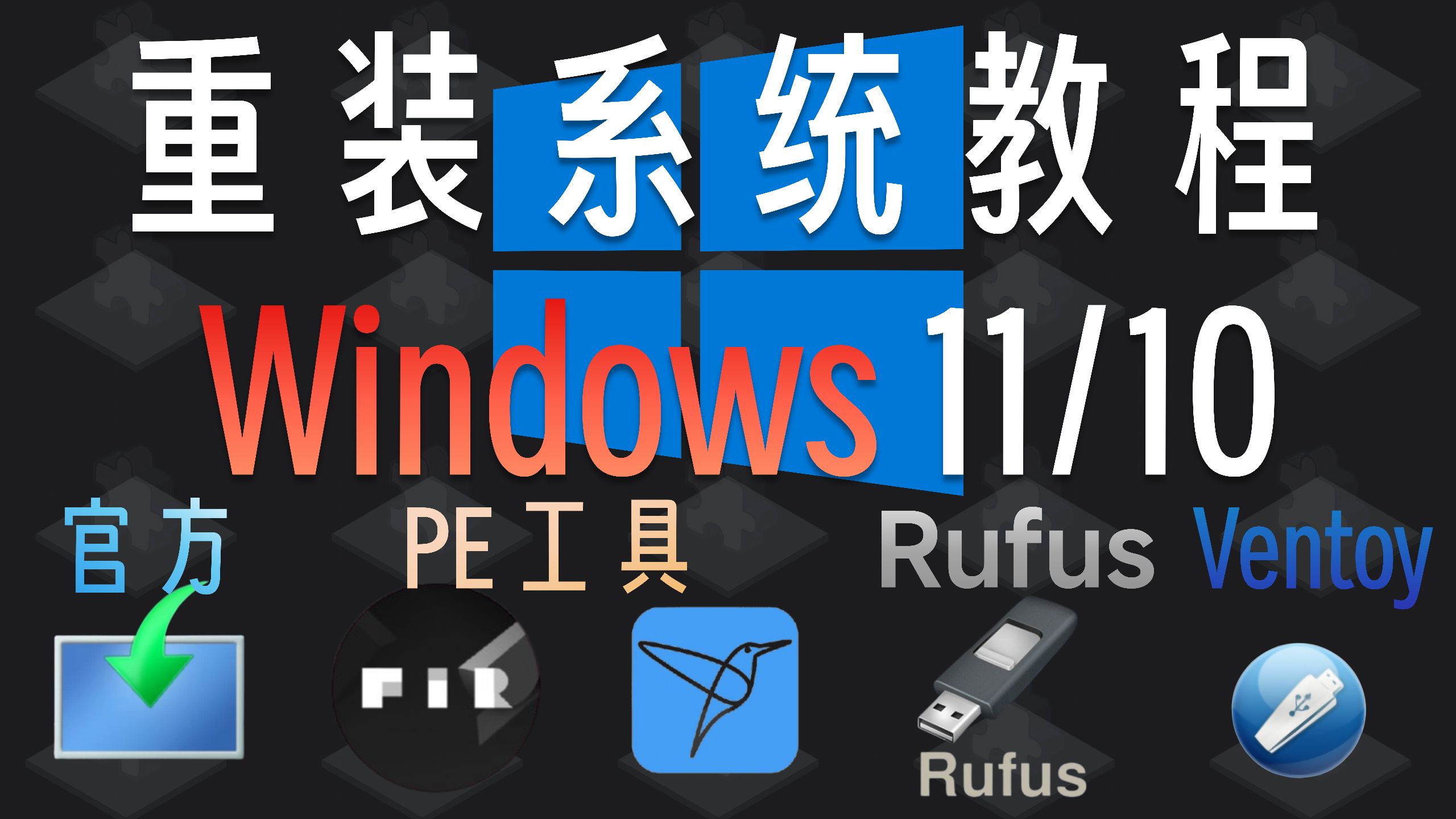 【重装Win11/Win10系统教程】官方/PE/Rufus/Ventoy 共 4种方法,10个分P视频 评测视频封面