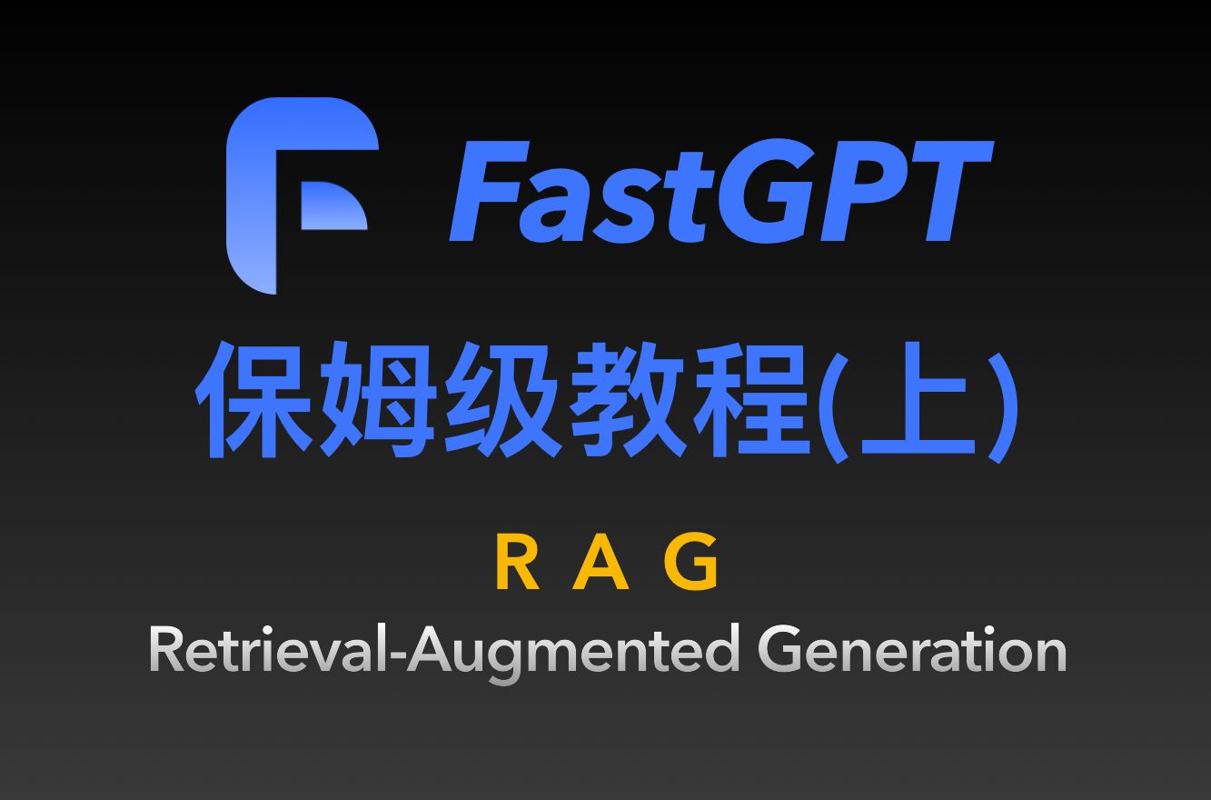 最新开源AI知识库 FastGPT 保姆级教程教学 评测视频封面
