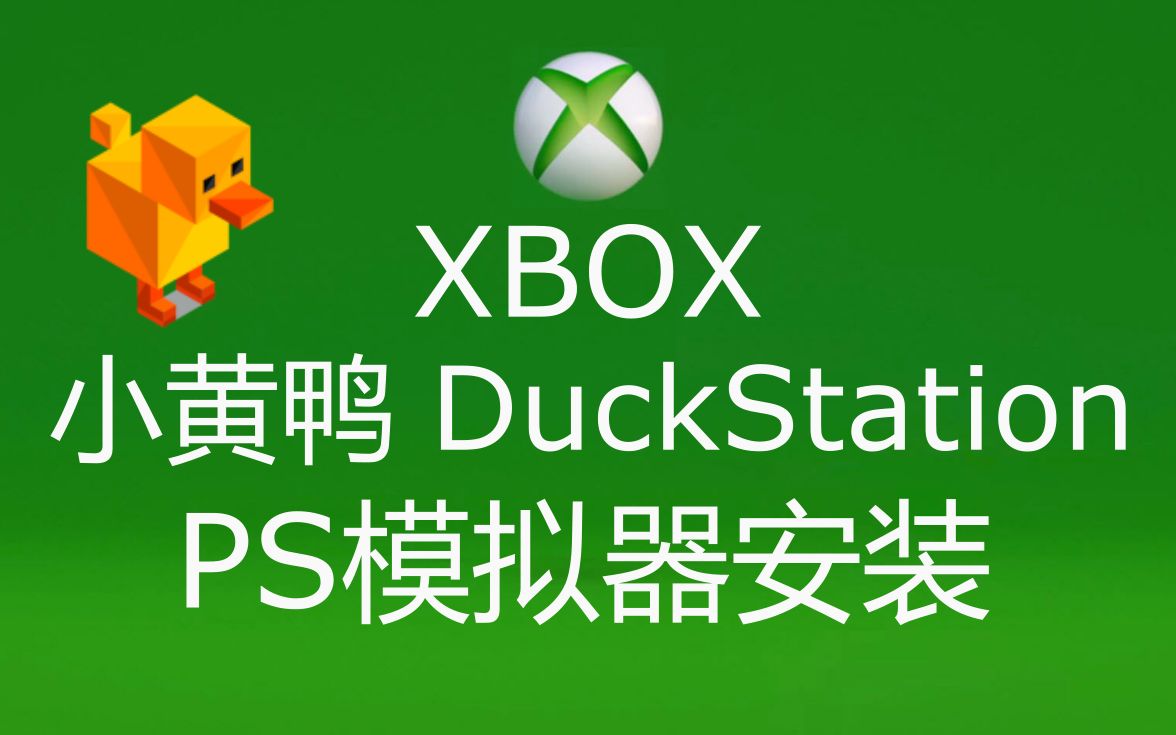 XBOX 小黄鸭 DuckStation PS模拟器简易安装测试 评测视频封面