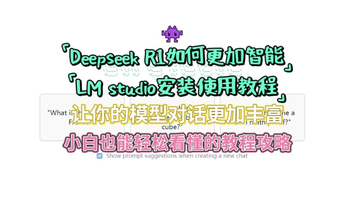 【超详细】Deepseek R1解限教程 LM studio安装使用教程 让模型对话更丰富 小白也能看懂的教程 评测视频封面