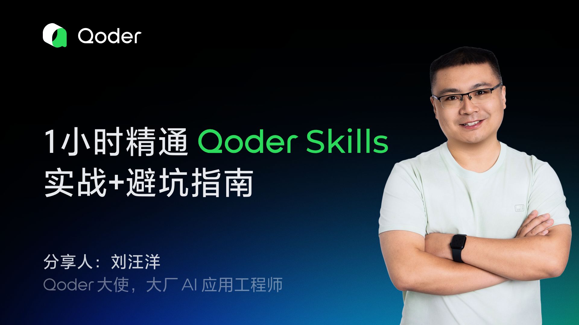 1小时精通 Qoder Skills:实战+避坑指南 评测视频封面