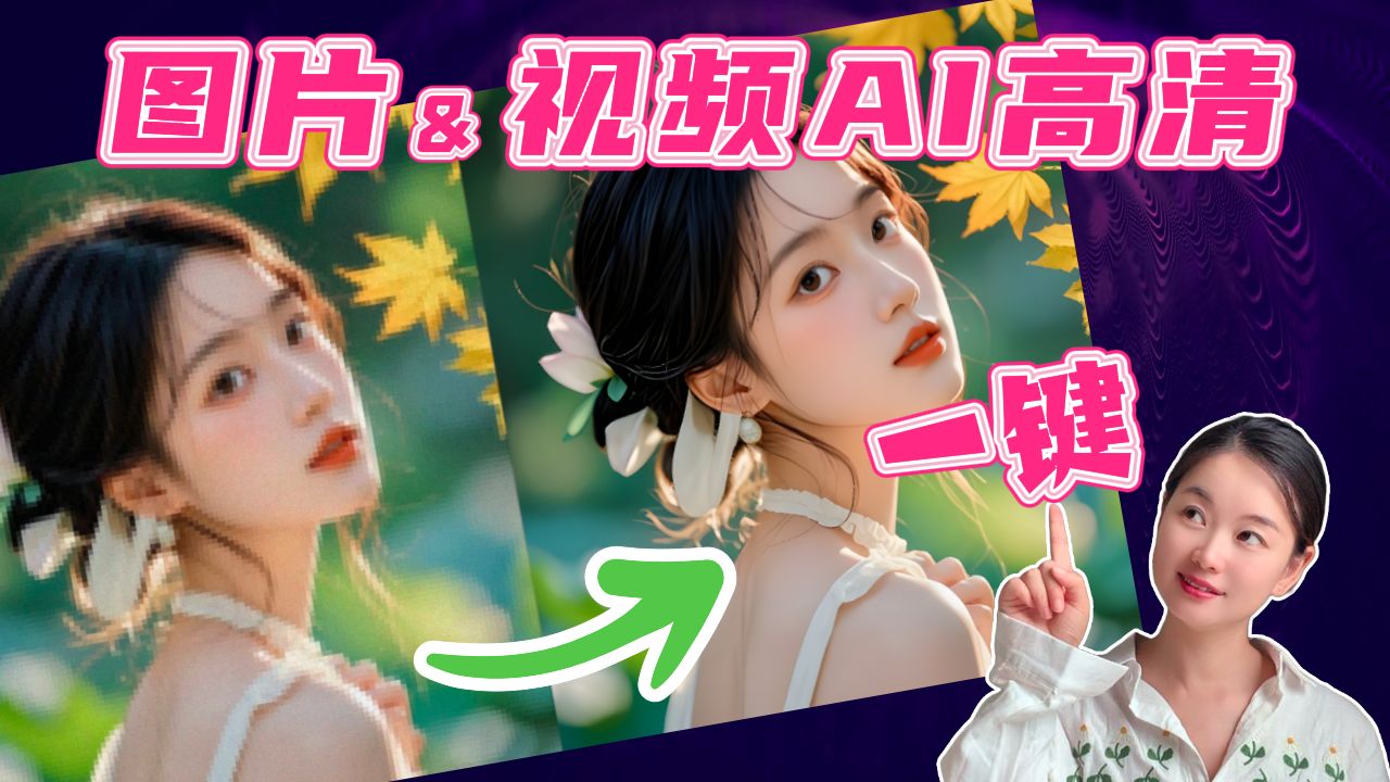 【upscayl】开源免费！2024最新版！最好用的一键获得4K高清图片、视频修复AI工具 评测视频封面