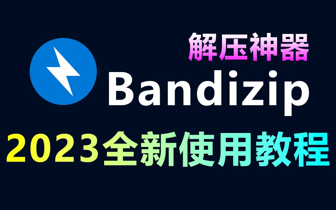 解压软件Bandizip 2023全新版使用教程,包括Bandizip下载、安装、文件压缩解压等所有知识,超详细! 评测视频封面