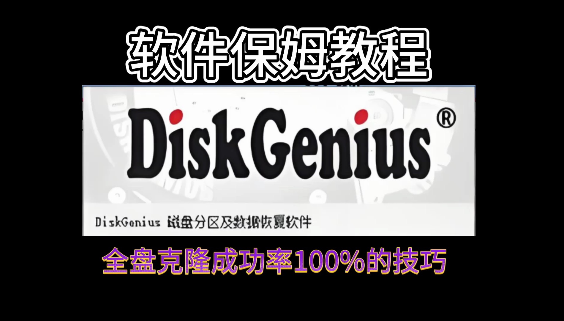 新购硬盘后简单几步全盘克隆,完美替换原盘!PE下使用diskgenius全盘克隆升级固态硬盘的软件保姆教程 评测视频封面