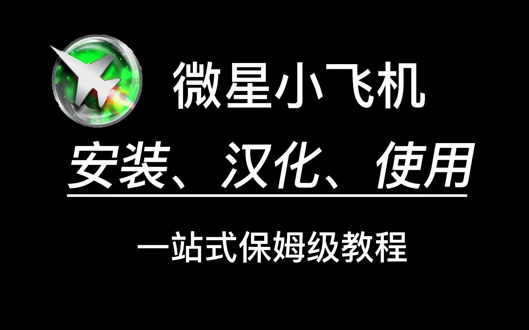 全网最细的微星小飞机教程！从安装到汉化再到使用！满足你的所有需求！ 评测视频封面