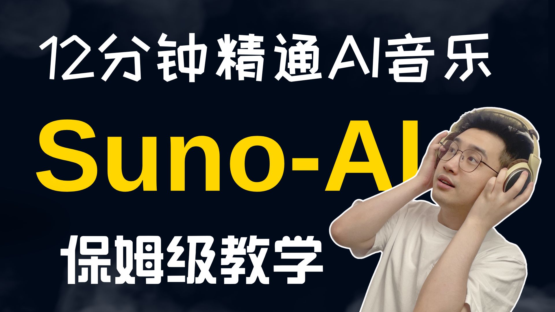 最强AI音乐Suno喂饭级教程，12分钟精通Suno，人人都能做音乐了 评测视频封面