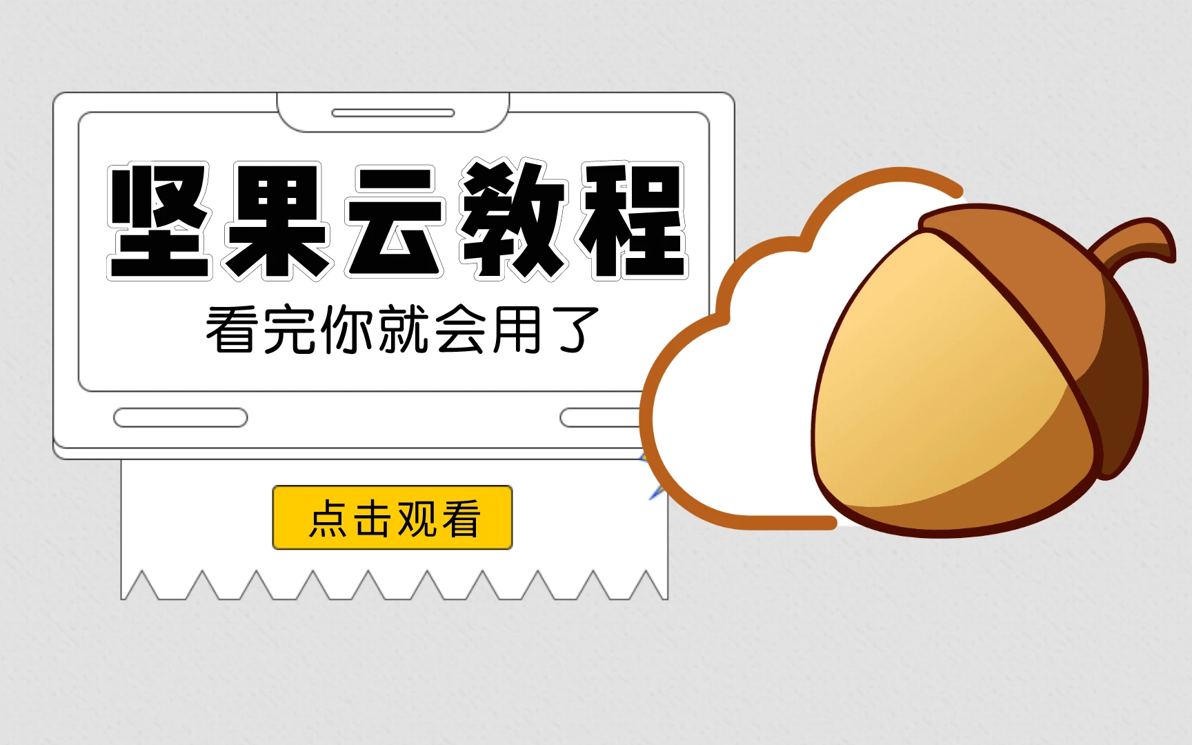 坚果云使用教程 评测视频封面