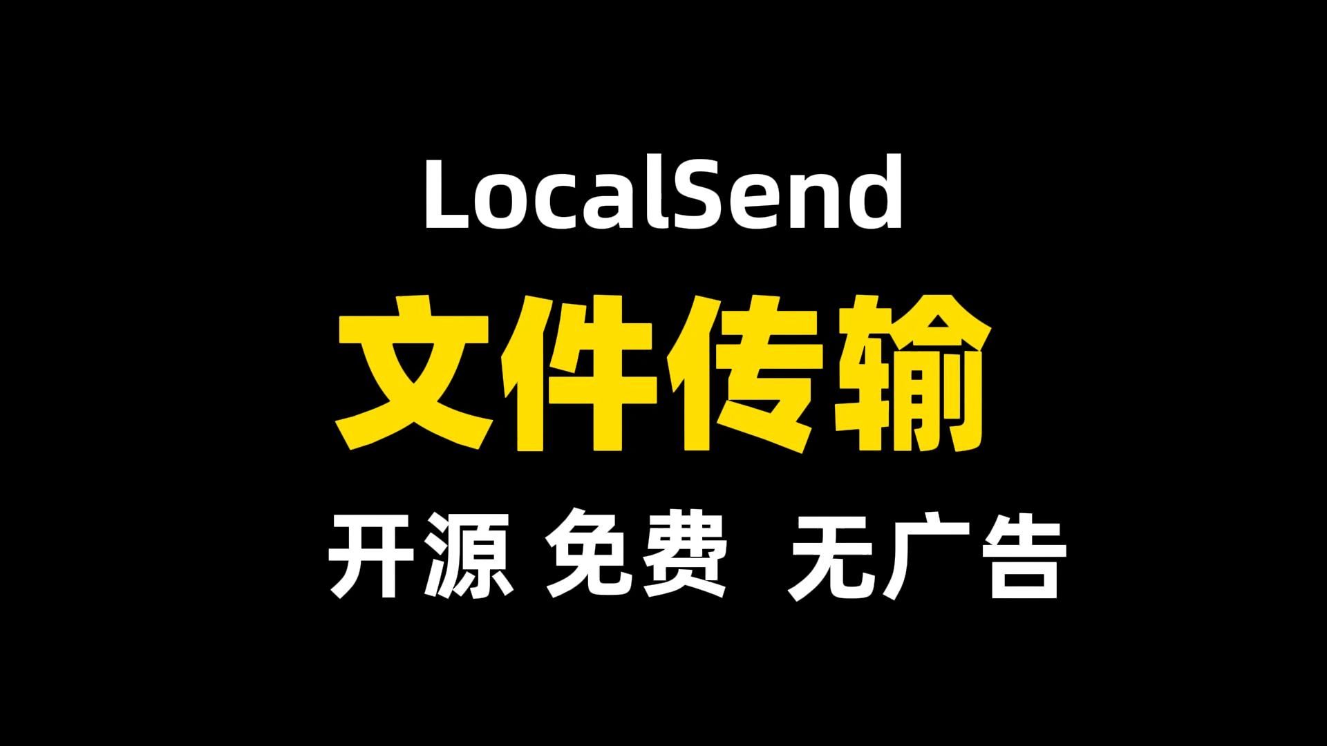 文件传输工具 LocalSend,开源免费跨平台,跨平台的局域网文件传输工具,支持Windows、macOS、Linux、iOS和Android系统之间 评测视频封面