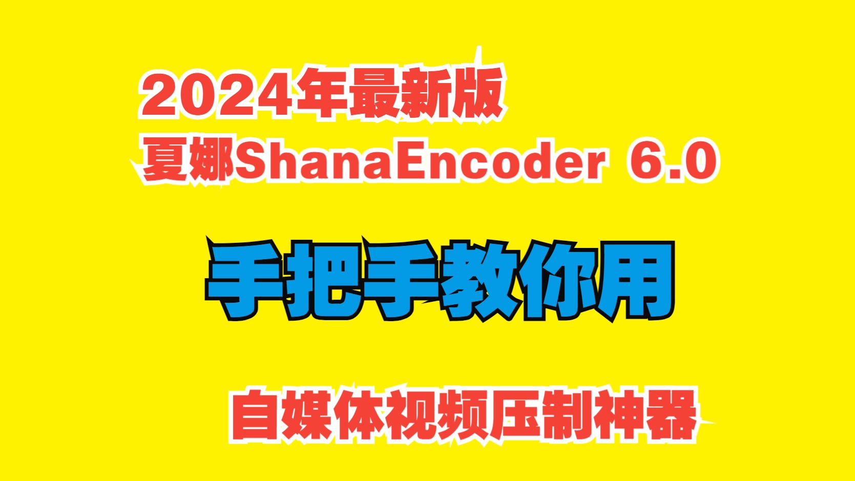 自媒体必备工具 ShanaEncoder 6.0 小白入门手把手教程 就教你怎么用(视频压制 视频剪切) 2023年 历史性更新 cpu和gpu压制比较 评测视频封面