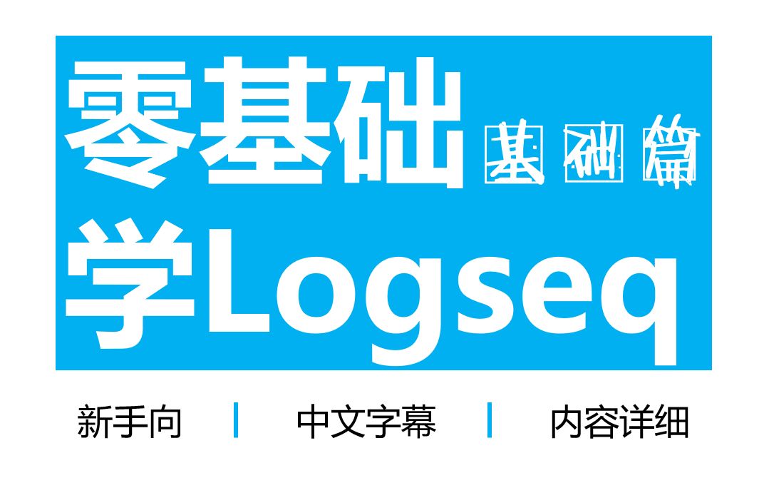 【基础篇】31集 | 零基础学笔记软件logseq(更新ing) 评测视频封面