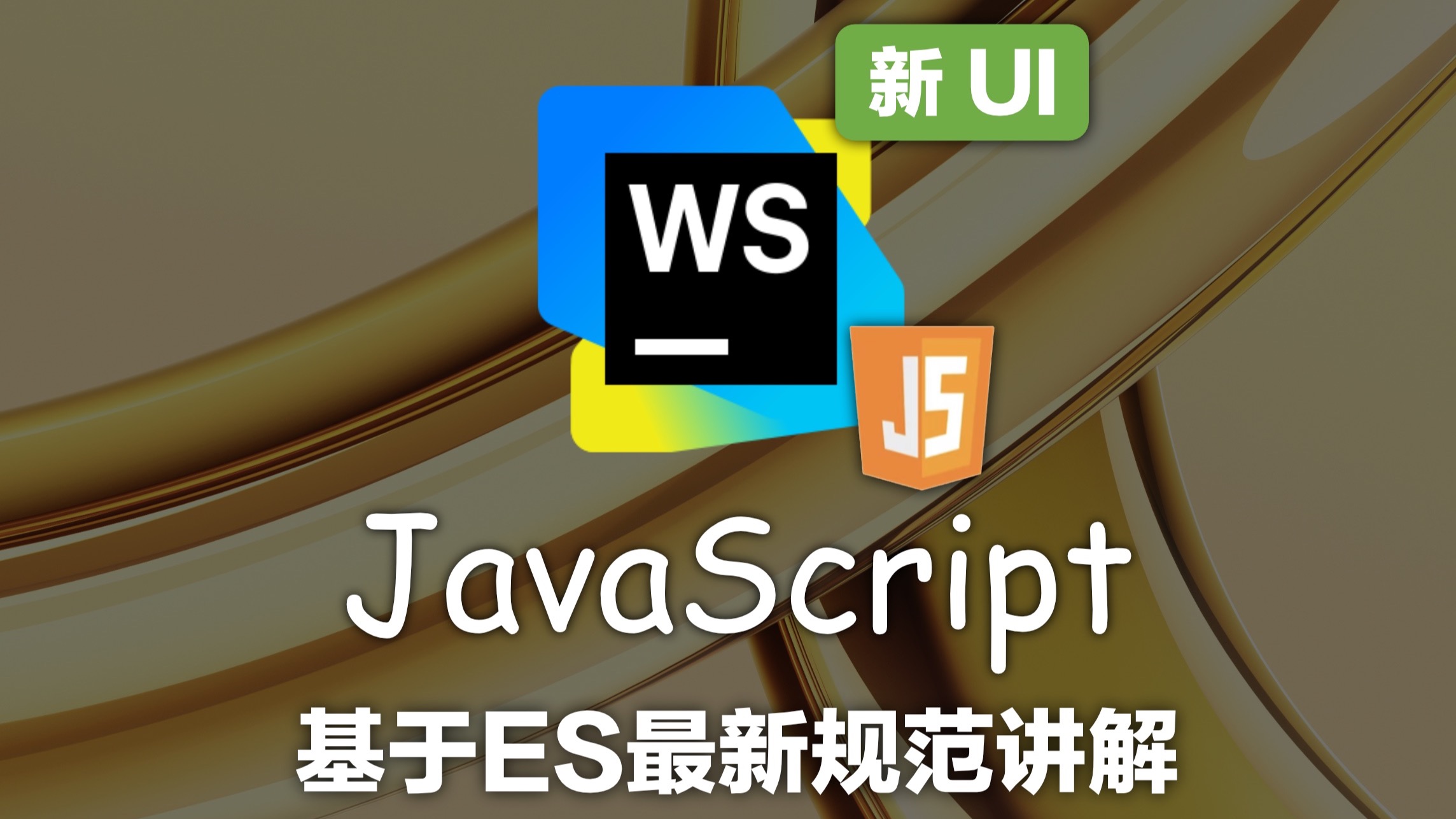 JavaScript 教程 已完结 (WebStorm 2026 最新版) 4K蓝光画质+杜比音效 基于最新ES规范讲解,入门到入土,依旧经典 评测视频封面