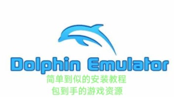 最短小精悍のPC端dolphin模拟器教程 评测视频封面