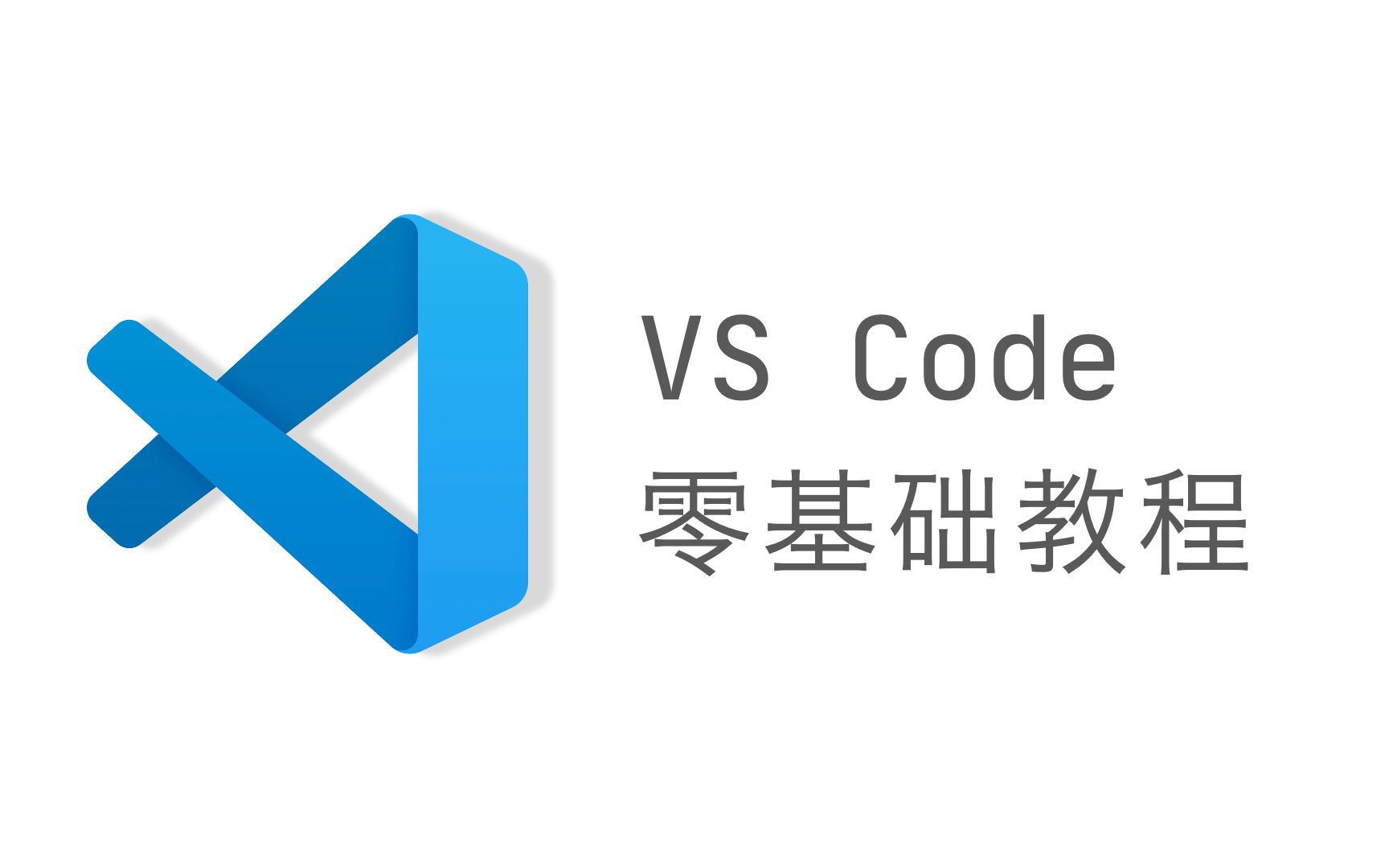 VS Code 零基础教程 | 持续更新中 评测视频封面