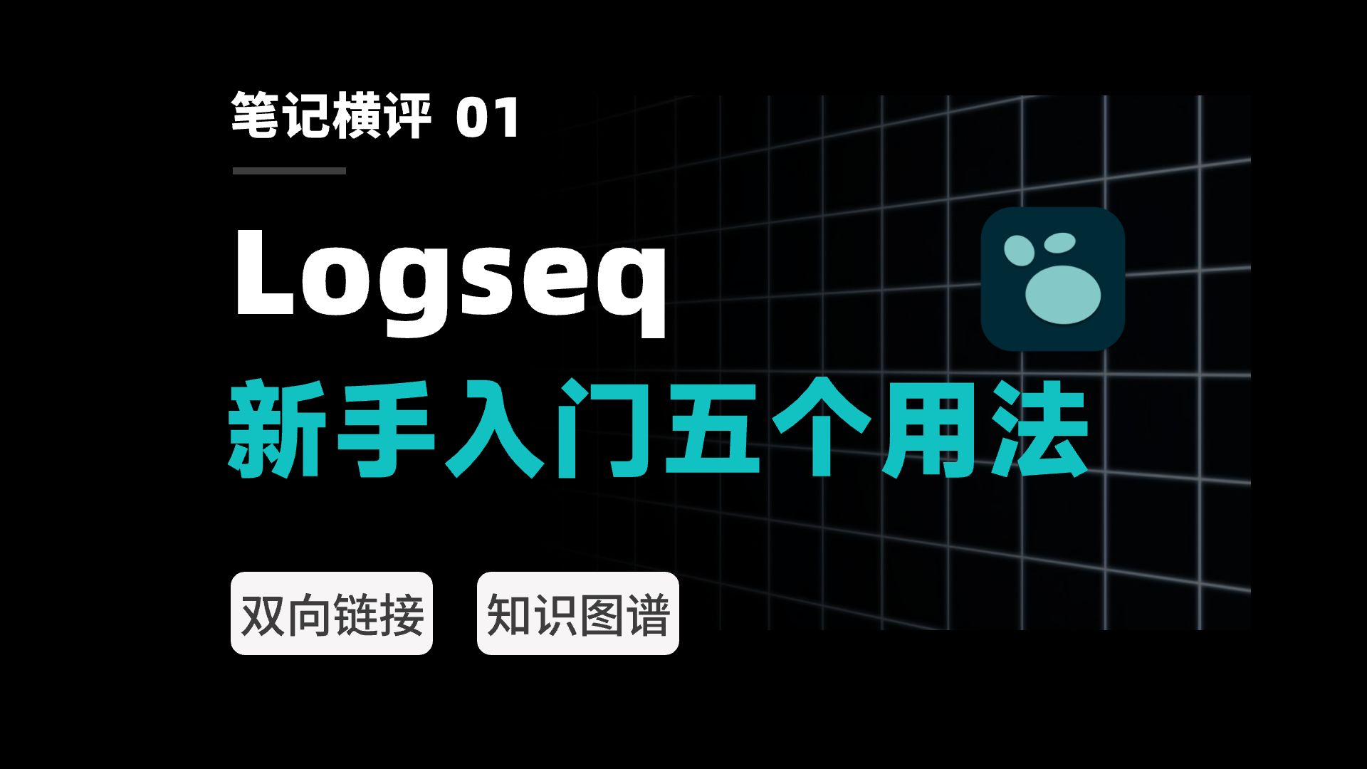 爆肝100小时,全网最易懂的Logseq指南!双向链接笔记软件科普 评测视频封面