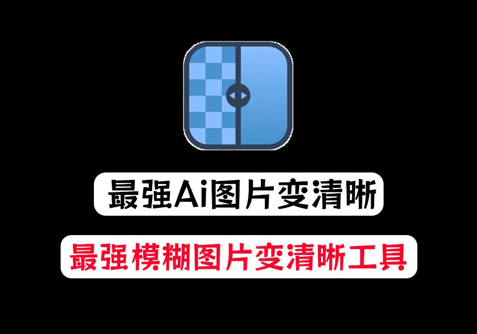 开源免费！国外最强Ai图片变清晰工具，一键图片超分无损放大处理，纯本地运行，支持批量，免费无限制Upscayl 评测视频封面