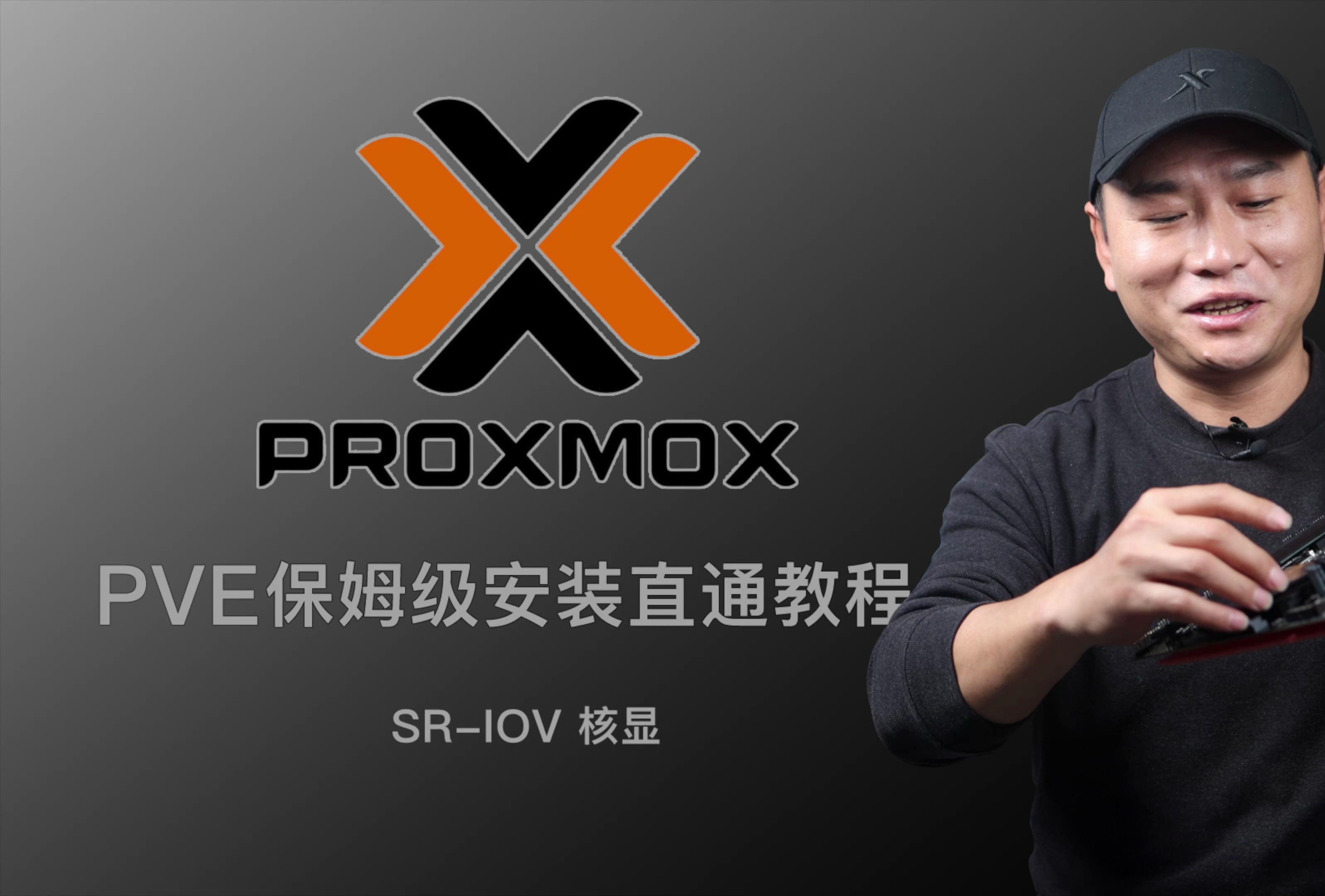 最新保姆级PVE8安装教程!虚拟机PCIE设备及SR-IOV核显直通,最多分配7个虚拟化单独核显!最强虚拟机安装视频教学! 评测视频封面