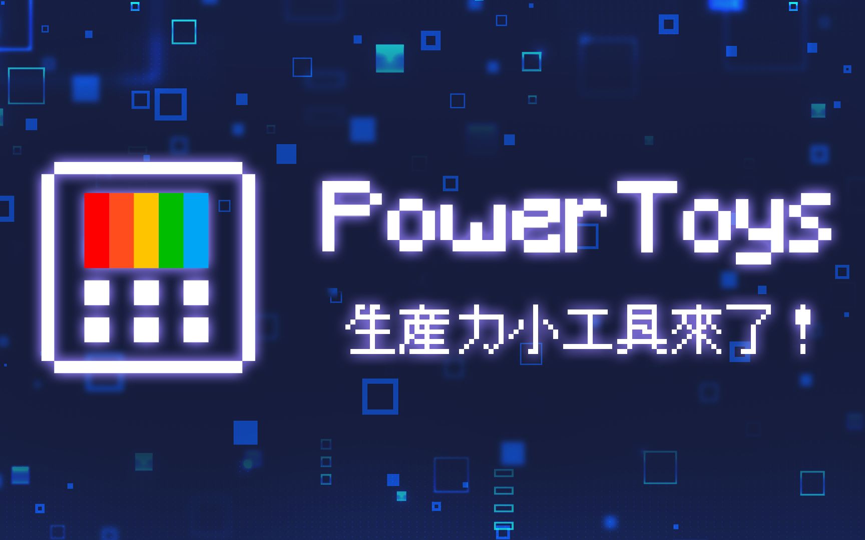 微软竟给 Windows 量身打造了一套生产力小工具？看在这诚意的份上我只好安装了 #PowerToys 评测视频封面