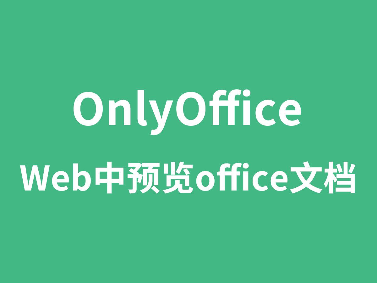 web实现office功能,部署OnlyOffice在web中编辑预览office文档 评测视频封面