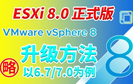 【升级】ESXi 8.0正式版来了！旧版ESXi升级到8.0的方法 包含补丁包的安装方法 评测视频封面