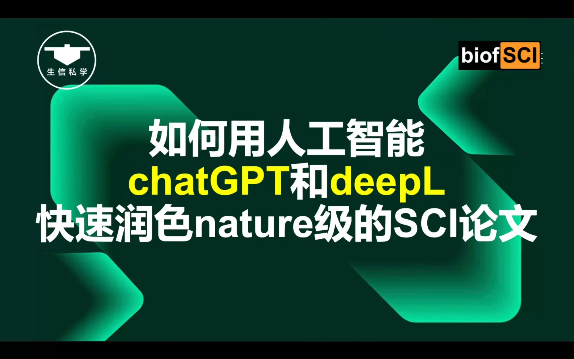 神器！如何用chatGPT和deepL快速润色nature级的SCI论文？人工智能学术论文撰写神器 评测视频封面
